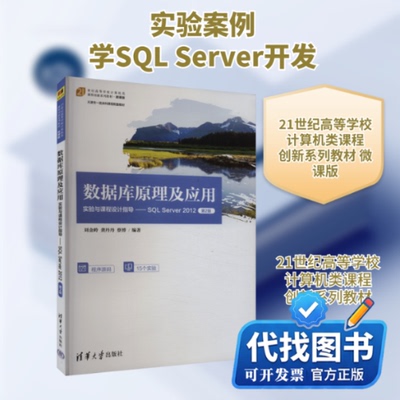 新书正版数据库原理及应用实验与课程设计指导——SQL Server 2012 第2版刘金岭,龚丹丹,蔡博 编9787302639558清华大学出版社