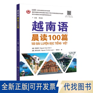 全新正版越南语晨读100篇罗文青主编  ［越］阮春面( Nguyen Xuan Dien )，[越］阮氏金鸾 ( Nguyen thi Kim Loan ),杨肖洁 编