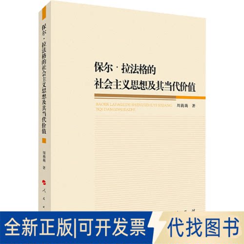 全新正版保尔·拉法格的社会主义思想及其当代价值周莉莉 著9787010227191人民出版社2021-09-01