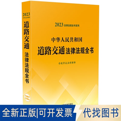 全新正版中华人民共和国道路交通法律法规全书(含规章及法律解释) （2023年版）中国法制出版社9787521631036中国法制出版社