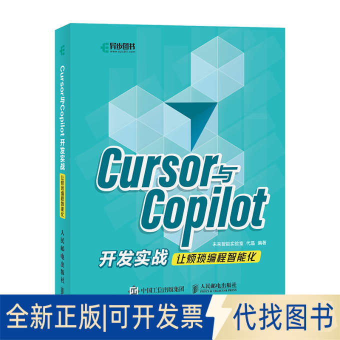 全新正版CURSOR与COPILOT开发实战让烦琐编程智能化未来智能实验室,代晶 著9787115672858人民邮电出版社2025-06-01