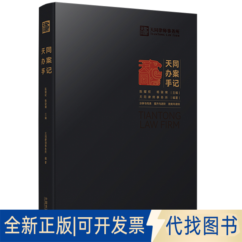 全新正版天同办案手记天同律师事务所编委会9787521623222中国法制出版社2022-02-01