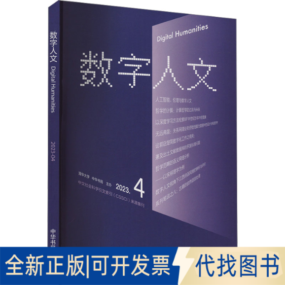 全新正版数字人文 2023.4刘石,孙茂松,尹涛 编9787101167146中华书局2023-12-01