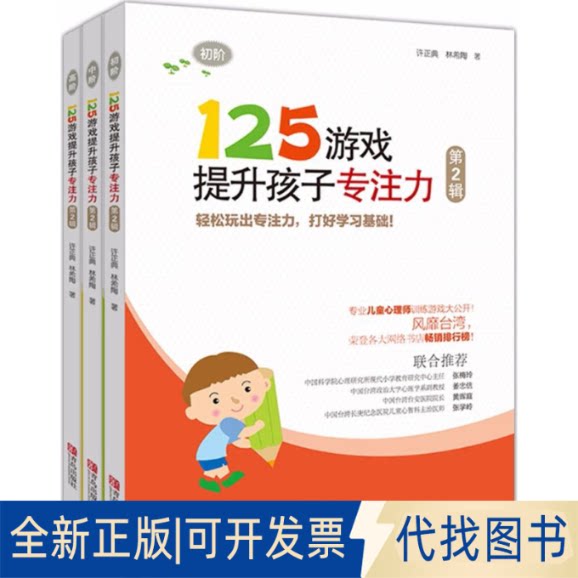 全新正版125游戏提升孩子专注力(第2辑)许正典,林希陶 著 著作9787555261209青岛出版社2017-10-01