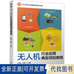 全新正版 社2023 冯秀9787111730798机械工业出版 机行业应用典型项目教程石磊