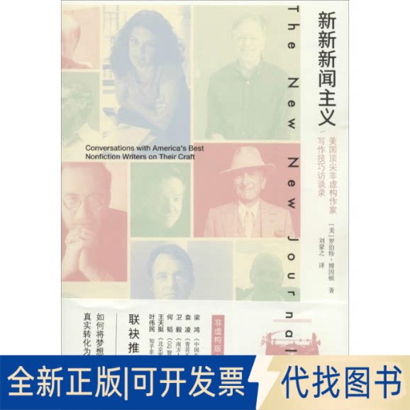 全新正版新新新闻主义(美)罗布特&middot;博因顿(Robert Boynton) 著；刘蒙之 译9787303228997北京师范大学出版社2018-02-01