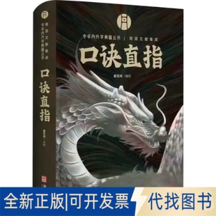 全新正版口诀直指盛克琦 编9787516929391华龄出版社2025-03-01