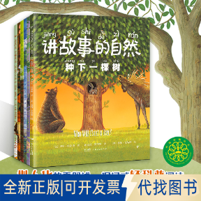 全新正版讲故事的自然（全6册，自然科普认知绘本,全彩图文注音。中国科普作家协会，绿色