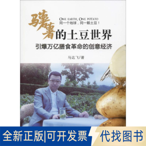 全新正版马薯薯的土豆世界马达飞9787509014974当代世界出版社2019-04-01