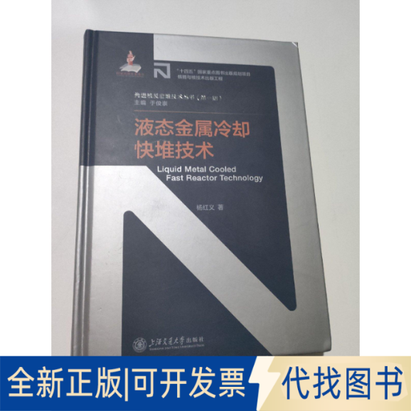 全新正版液态金属冷却快堆技术杨红义9787313275080上海交通大学出版社2023-01-01