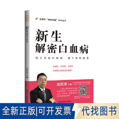 全新正版新生：解密白血病双跃荣9787539068312江西科学技术出版社2019-08-31