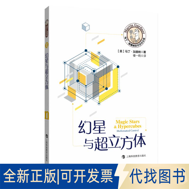 全新正版幻星与超立方体/马丁·加德纳数学游戏全集(美)马丁·加德纳著9787542872388上海科技教育出版社2020-07-01