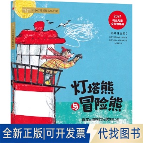 全新正版灯塔熊与冒险熊(荷)马蒂尔德·斯坦 著;(南非)皮特·格罗布勒 绘 著 林霄霄 译 译9787521779578中信出版社2025-10-01