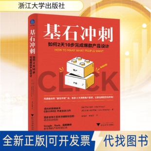 全新正版基石冲刺:如何2天10步成款产品设计(美)杰克·纳普,(美)约翰·泽拉茨基 著 著 赵玉宏,胡定宇 译 译9787308268288