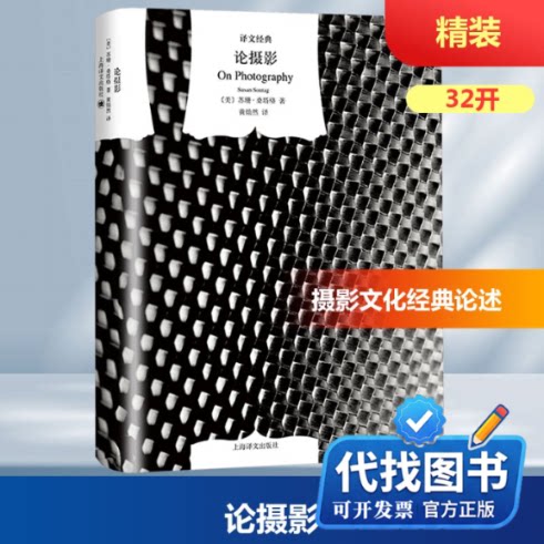 新书正版论摄影（译文经典·精）//2025新定价(美)桑塔格(Sontag,S.) 著 黄灿然 译9787532759392上海译文出版社2012-10-01