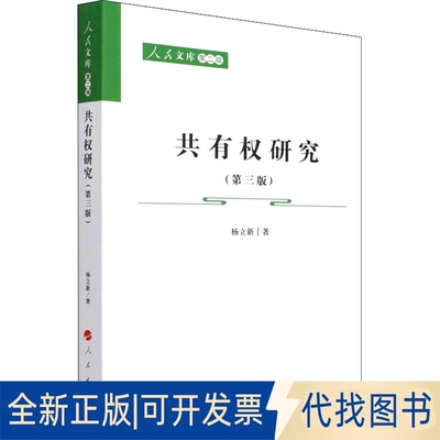 全新正版共有权研究(第3版)杨立新9787010236223人民出版社2021-09-01
