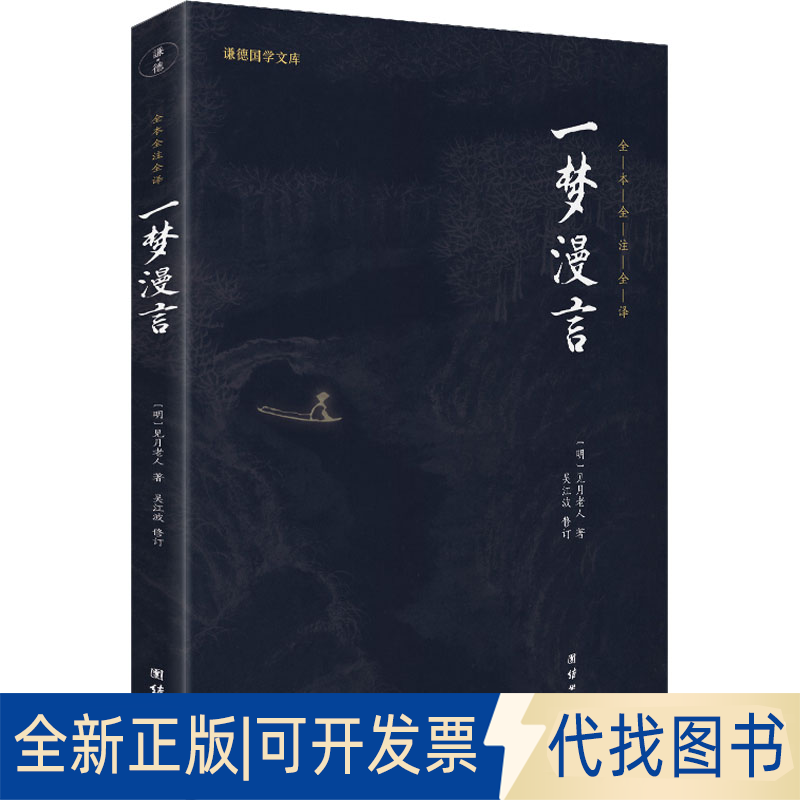 全新正版一梦漫言见月老人9787512660281团结出版社2018-07-01