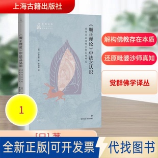 全新正版《顺正理论》中法之认识:有部存在论的宗教基础研究(日)一色大悟 著 著 李海捷 译 译9787573218896上海古籍出版社