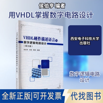 全新正版VHDL硬件描述语言与数字逻辑电路设计(第5版)侯伯亨,刘凯,顾新 编9787560649122西安电子科技大学出版社2019-07-01