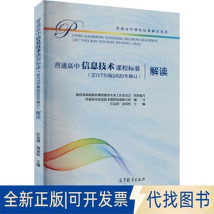 全新正版普通高中信息技术课程标准(2017年版2020年修订)解读作者9787040550030高等教育出版社2020-09-01