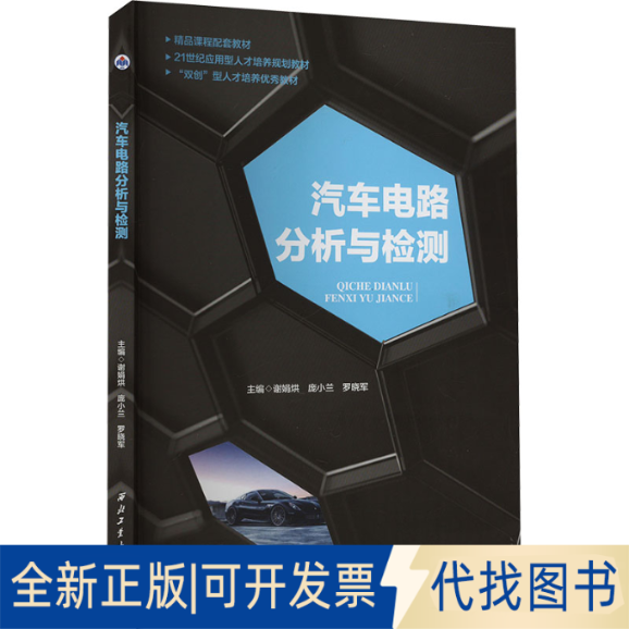 全新正版汽车电路分析与检测谢娟烘,庞小兰,罗晓军 编9787561265987西北工业大学出版社2019-10-01