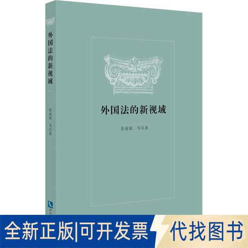 全新正版外国法的新视域张海斌 等9787513077514知识产权出版社2021-11-01