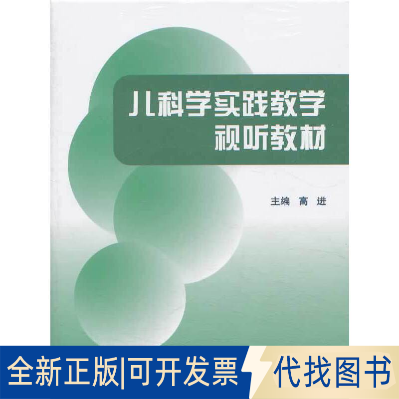 全新正版儿科学实践教学视听教材（DVD）（4碟装）本社　编9787900704535北京大学医学出版社2014-01-01