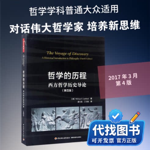 新书正版哲学的历程:西方哲学历史导论:第4版(美)威廉·F.劳黑德(William F.Lawhead) 著;郭立东,丁三东 译 著9787518412600