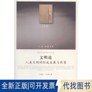社2011 干志耿 著9787010098401人民出版 文明论——人类文明 全新正版 形成发展与前景孙进己