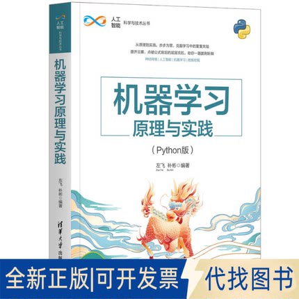 全新正版机器学习原理与实践（Python版）左飞，补彬9787302566397清华大学出版社2021-02-01