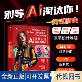 全新正版MJOURNEY+STABLE DIFFUSION+PHOTOSHOP AI设计基础与实战林严峻 著9787115676382人民邮电出版社2025-11-01