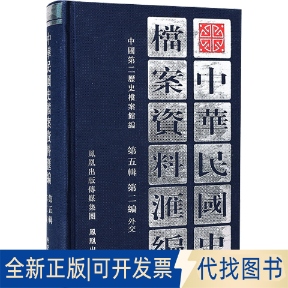 全新正版中华民国史档案资料汇编 第5辑 第2编 外交中国第二历史档案馆 编9787805199290凤凰出版社1997-09-01