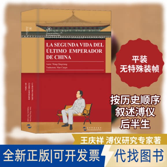 全新正版溥仪的后半生王庆祥 著 毛彩琴 译9787508543017五洲传播出版社2019-10-01