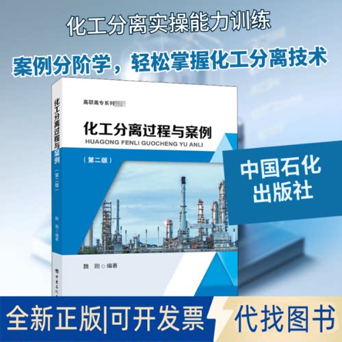 全新正版化工分离过程与案例(第2版)魏刚 编9787511460080中国石化出版社2020-12-01
