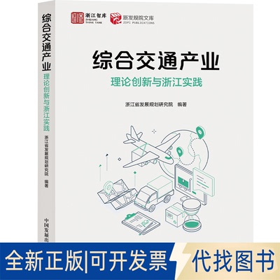 全新正版综合交通产业：理论创新与浙江实践浙江省发展规划研究院 著9787517714583中国发展出版社2025-07-01