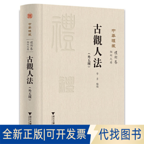 全新正版古观人法(外五种)关长龙9787308232074浙江大学出版社2022-12-01