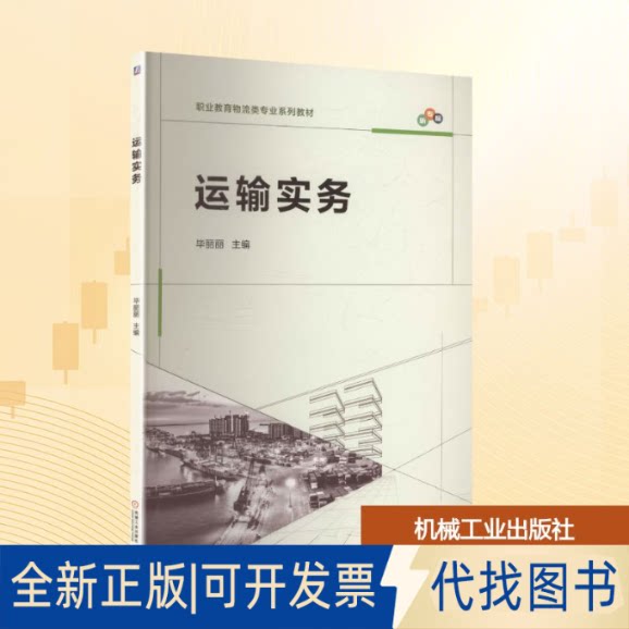 全新正版运输实务丽丽主编 编9787111783619机械工业出版社2025-07-01