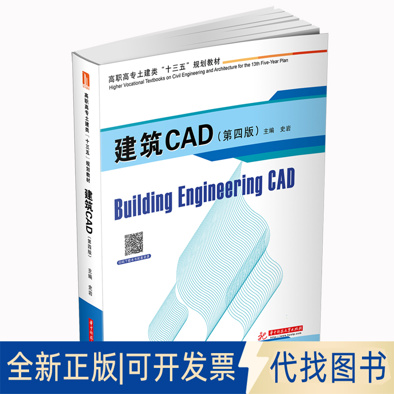 全新正版建筑CAD(第四版)史岩9787568063890华中科技大学出版社2020-09-15