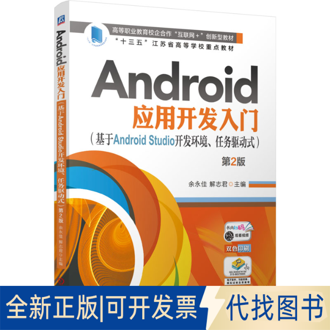 全新正版Android应用开发入门(基于Android Studio开发环境、任务驱动式) 第2版余永佳,解志君 编9787111772361机械工业出版社