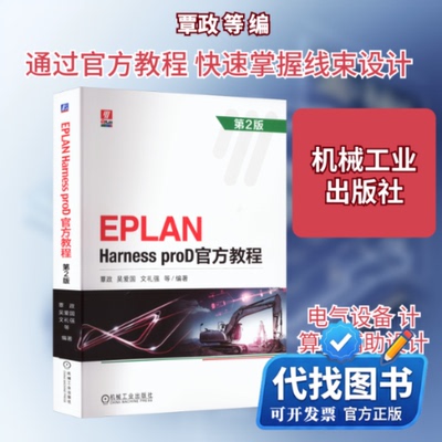 新书正版EPLAN Harness proD官方教程 第2版覃政 等 编9787111721369机械工业出版社2023-02-01