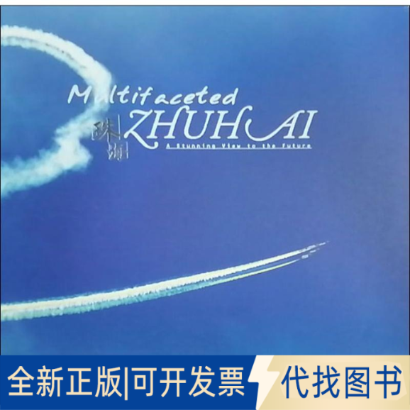 全新正版遇见珠海厉静9787508541532五洲传播出版社2019-05-01