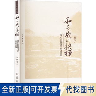 全新正版和与战的抉择 战后的东北决策汪朝光 著9787300234496中国人民大学出版社2016-10-01