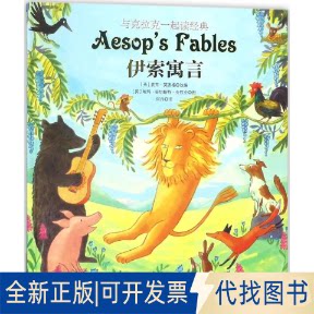 全新正版伊索寓言(英)麦克&middot;莫波格(Michael Morpurgo) 改编;(英)埃玛&middot;奇切斯特&middot;克拉克(Emma Chichester Clark) 图;何丹 译