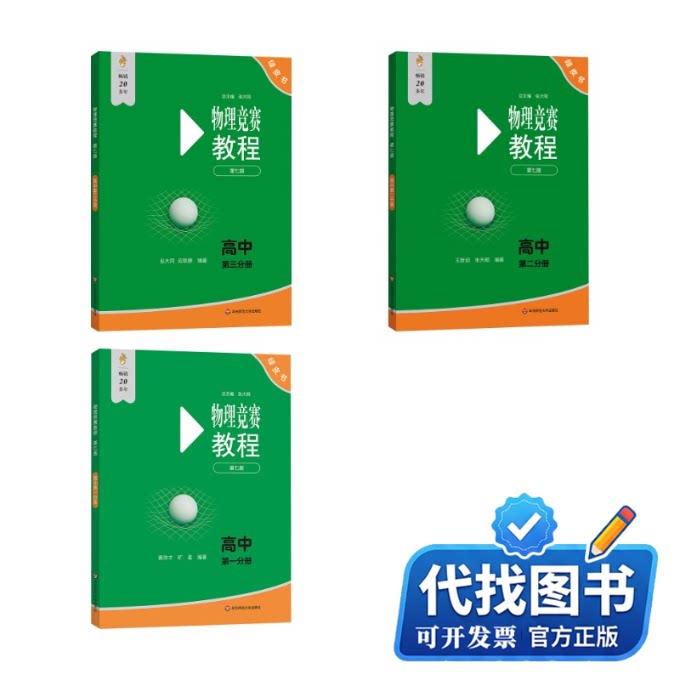 新书正版物理竞赛教程123分册 共3册王新绍,朱天顺 编等9787576057898华东师范大学出版社2025-05-01