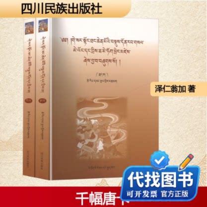 新书正版《岭&middot;格萨尔王传》千幅唐卡画简介.(上下册)泽仁翁加 著9787540976965四川民族出版社2018-07-01
