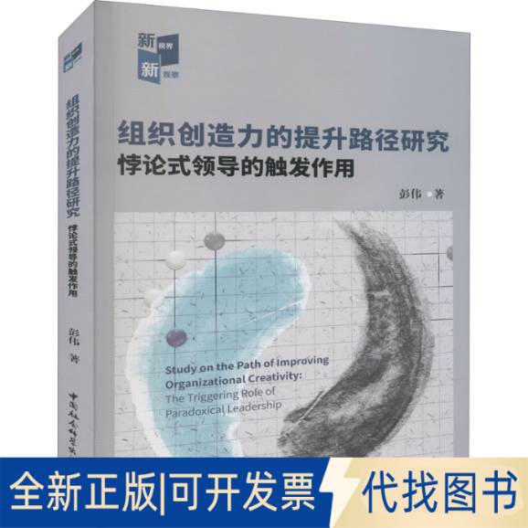 全新正版组织创造力的提升路径研究 悖论式领导的触发作用彭伟9787520393751中国社会科学出版社2021-12-01