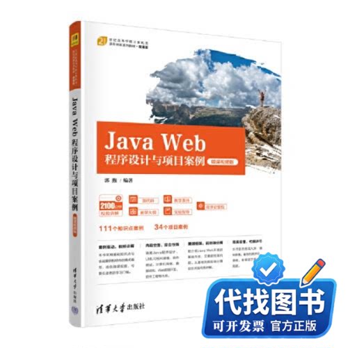 新书正版Java Web程序设计与项目案例 微课视频版郭煦9787302625698清华大学出版社2023-02-01