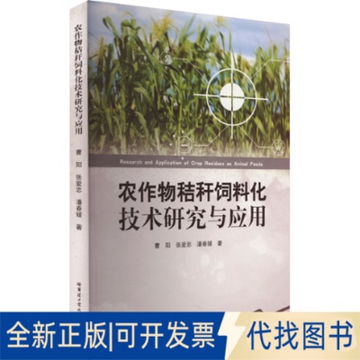 全新正版农作物秸秆饲料化技术研究与应用曹阳,张爱忠,潘春媛 著9787560396606哈尔滨工业大学出版社2021-08-01
