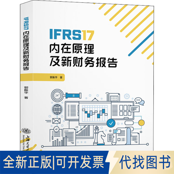 全新正版IFRS17内在原理及新财务报告郭振华9787313271129上海交通大学出版社2022-09-01