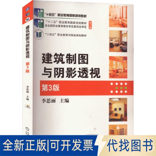 全新正版建筑制图与阴影透视 第3版 修订版李思丽 编9787111666172机械工业出版社2023-08-01